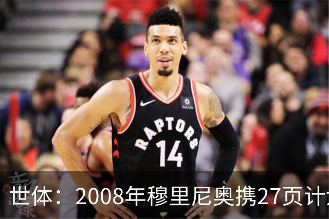 世体：2008年穆里尼奥携27页计划应聘巴萨，但最终却瓜帅胜出