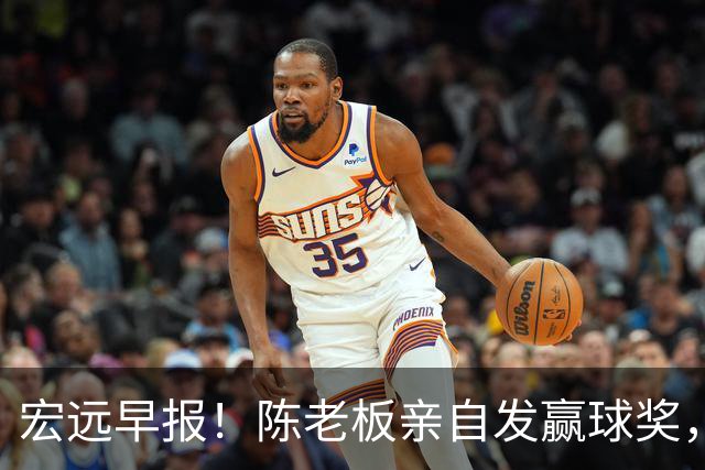 宏远早报！陈老板亲自发赢球奖，徐杰顶薪凉了，朱芳雨撑场面！