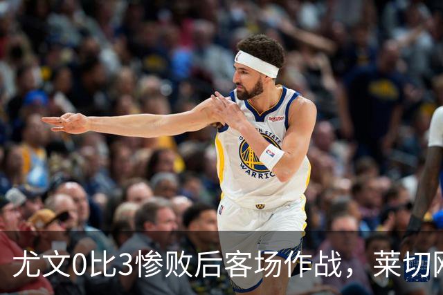 尤文0比3惨败后客场作战，莱切刚3比0赢球