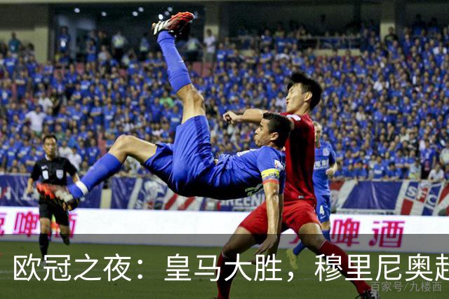 欧冠之夜：皇马大胜，穆里尼奥超越温格，升至欧冠历史胜场榜第4