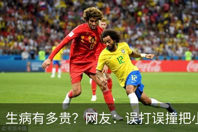 生病有多贵？网友：误打误撞把小毛病治好了，医生看了都想鼓掌