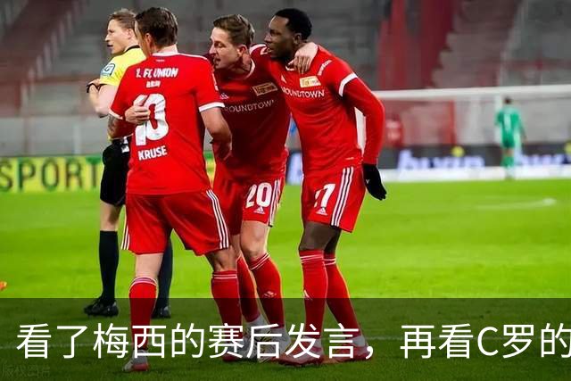 看了梅西的赛后发言，再看C罗的赛后发言，人品格局高下立判