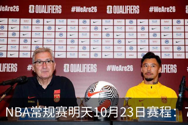 NBA常规赛明天10月23日赛程：76人PK骑士，第二场雷霆PK掘金